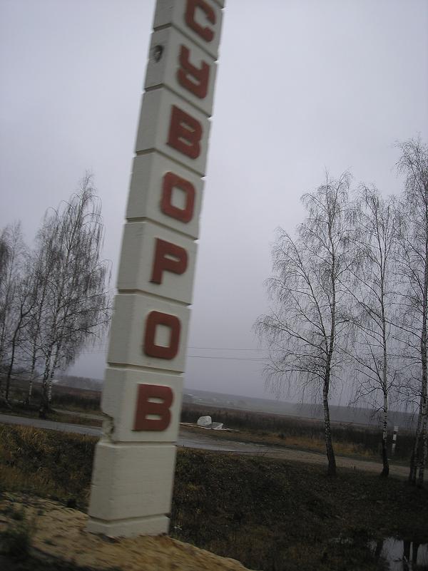 Суворов