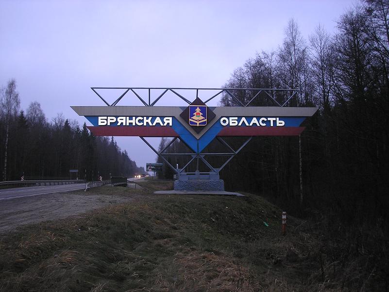 М3. Граница Брянской области